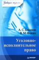 Уголовно-исполнительное право
