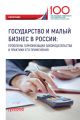 Государство и малый бизнес в России. Проблемы гармонизации законодательства и практики его применения
