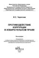 Противодействие коррупции в избирательном праве