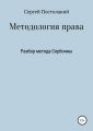 Методология права: Разбор метода Сорбонны