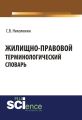 Жилищно-правовой терминологический словарь