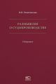 Размышляя о судопроизводстве. Избранное