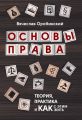Основы права. Теория, практика и как с этим жить