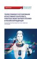 Теория правового регулирования искусственного интеллекта, роботов и объектов робототехники в Российской Федерации