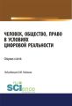 Человек, общество, право в условиях цифровой реальности