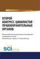 Второй конгресс цивилистов правоохранительных органов. Материалы Всероссийской научно-практической конференции с международным участием (Нижний Новгород – Барнаул 23-24 марта 2020 года)