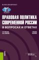 Правовая политика современной России в вопросах и ответах