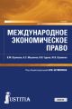 Международное экономическое право