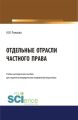 Отдельные отрасли частного права