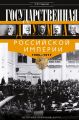 Государственная Дума Российской империи 1906-1917 гг