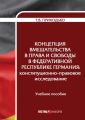 Концепция вмешательства в права и свободы в Федеративной Республике Германия. Конституционно-правовое исследование