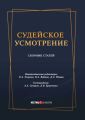 Судейское усмотрение