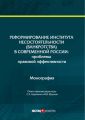 Реформирование института несостоятельности (банкротства) в современной России: проблемы правовой эффективности