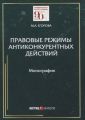 Правовые режимы антиконкурентных действий