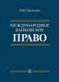 Международное банковское право Международное банковское право