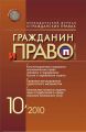 Гражданин и право №10/2010