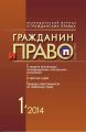 Гражданин и право №01/2014