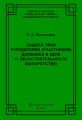 Защита прав учредителей (участников) должника в деле о несостоятельности (банкротстве)