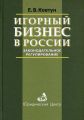 Игорный бизнес в России. Законодательное регулирование