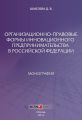 Организационно-правовые формы инновационного предпринимательства в Российской Федерации