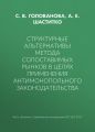 Структурные альтернативы метода сопоставимых рынков в целях применения антимонопольного законодательства