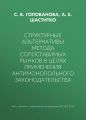 Структурные альтернативы метода сопоставимых рынков в целях применения антимонопольного законодательства