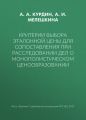 Критерии выбора эталонной цены для сопоставления при расследовании дел о монополистическом ценообразовании