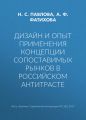 Дизайн и опыт применения концепции сопоставимых рынков в российском антитрасте