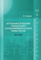 Актуальные проблемы гражданского и предпринимательского права России. Курс лекций