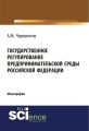 Государственное регулирование предпринимательской среды Российской Федерации