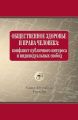 Общественное здоровье и права человека: конфликт публичного интереса и индивидуальных свобод