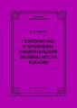 Геополитика и проблемы национальной безопасности России