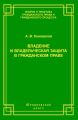 Владение и владельческая защита в гражданском праве
