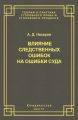 Влияние следственных ошибок на ошибки суда