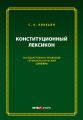 Конституционный лексикон. Государственно-правовой терминологический словарь
