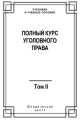 Полный курс уголовного права. Том II. Преступления против личности