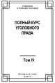 Полный курс уголовного права. Том IV. Преступления против общественной безопасности