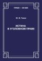 Истина в уголовном праве