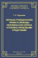 Личные (гражданские) права и свободы человека и их охрана уголовно-правовыми средствами