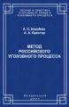Метод российского уголовного процесса