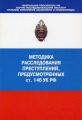 Методика расследования преступлений, предусмотренных ст. 146 УК РФ