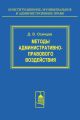 Методы административно-правового воздействия