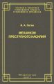 Механизм преступного насилия