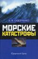 Морские катастрофы
