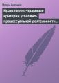Нравственно-правовые критерии уголовно-процессуальной деятельности следователей