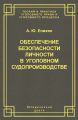Обеспечение безопасности личности в уголовном судопроизводстве