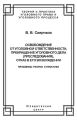 Освобождение от уголовной ответственности, прекращение уголовного дела (преследования), отказ в его возбуждении. Проблемы теории и практики