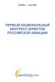 Первый национальный конгресс юристов российской авиации