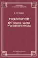 Репетиториум по Общей части уголовного права