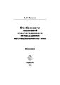 Особенности уголовной ответственности и наказания несовершеннолетних